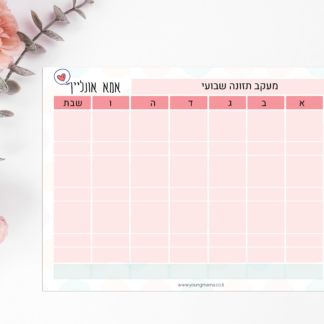 טבלת מעקב תזונה שבועית להדפסה