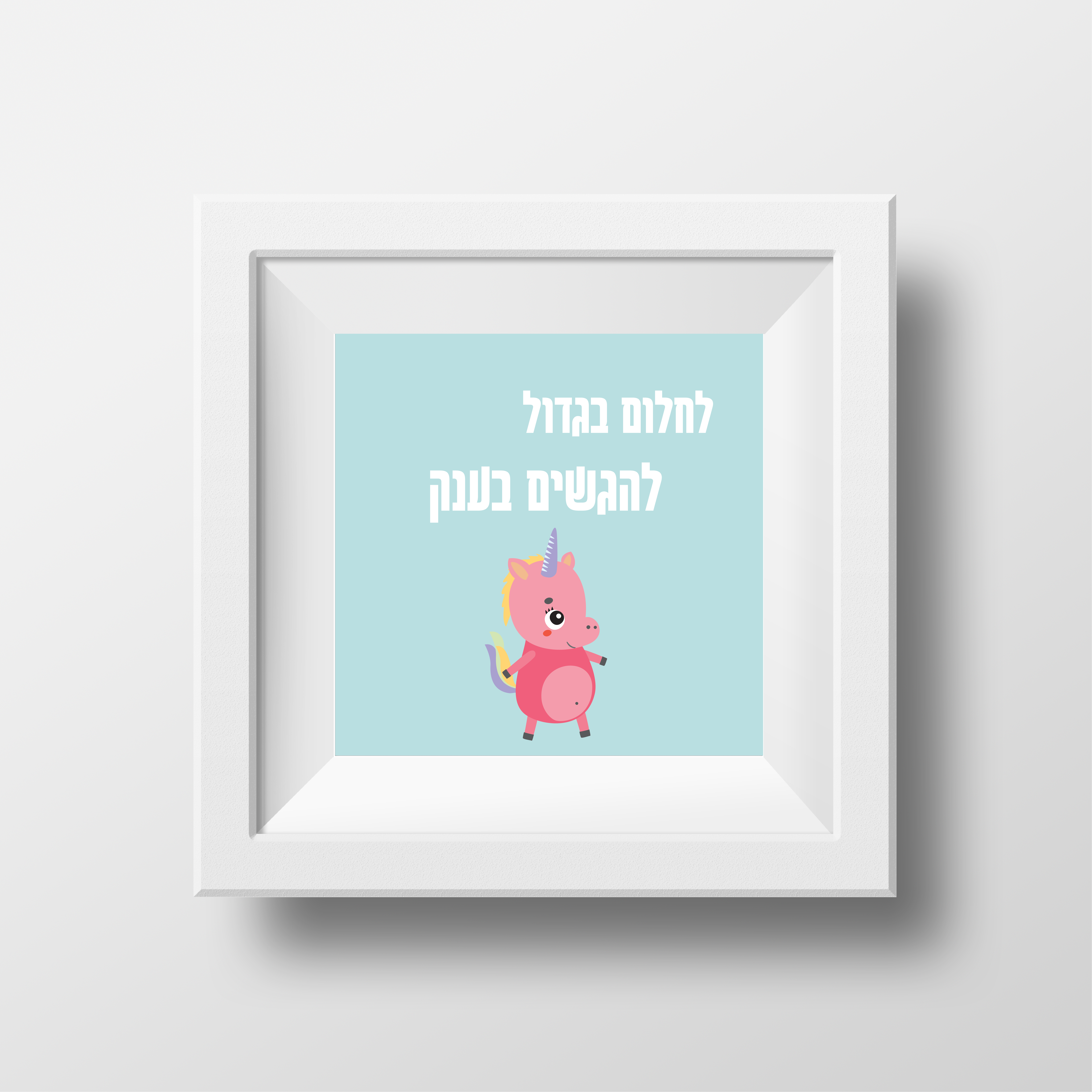 פוסטר עם ציטוט לחדר ילדים-בעיצוב חד קרן להגשים בענק- להדפסה