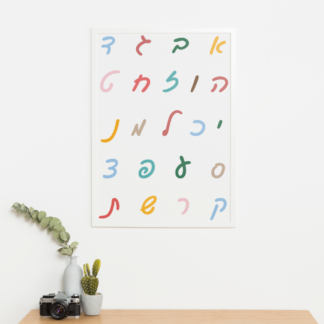 פוסטר אותיות הא'-ב'-אותיות כתיב צבעוניות- להדפסה