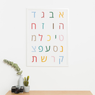 פוסטר אותיות הא'-ב'-אותיות דפוס צבעוניות- להדפסה עצמית [מוצר דיגיטלי]