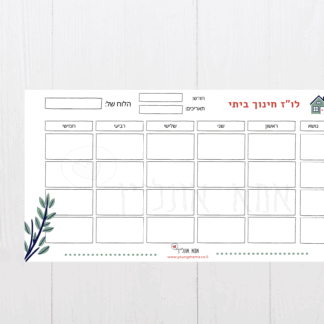 לו"ז חינוך ביתי-תכנון לימודים שבועי להדפסה