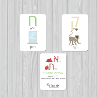 כרטיסיות אותיות א-ב להדפסה לילדים (אותיות בתמונות)
