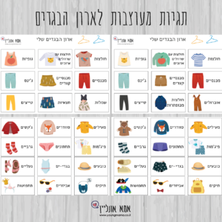 תגיות מעוצבות לארון הבגדים-כרטיסיות עם תמונות של בגדים לארון לילדים להדפסה