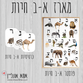 סט כרטיסיות+פוסטר אותיות א-ב חיות אמיתיות להדפסה (ג-גמל)