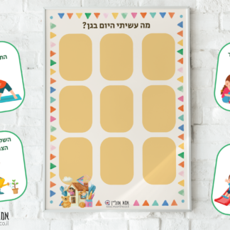לוח שיח לילדים -מה עשיתי בגן היום להדפסה