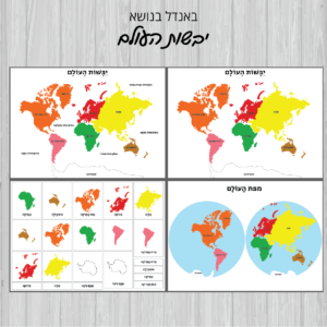 יבשות העולם להדפסה פוסטר מונטיסורי +כרטיסיות יבשת העולם-(סט גדול ומורחב)