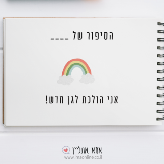 סיפור חברתי בהתאמה אישית-כניסה לגן חדש | אמא אונליין
