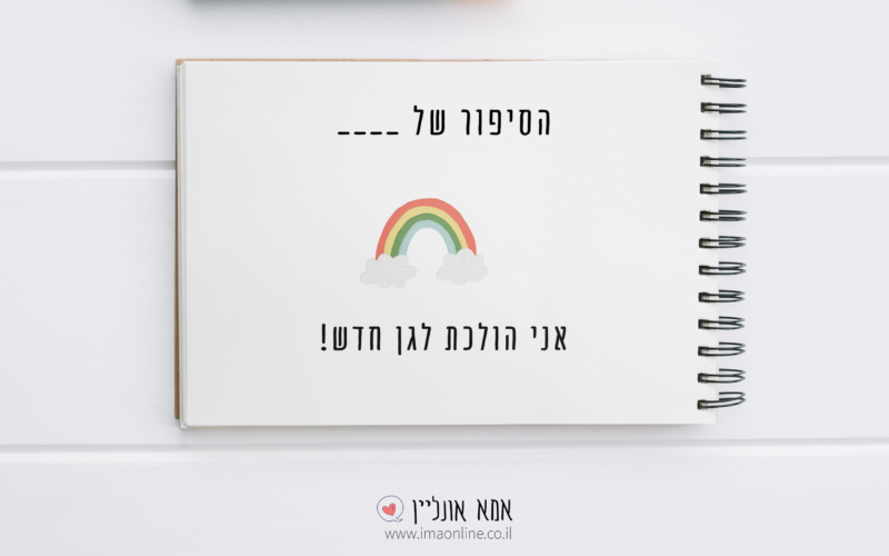 סיפור חברתי בהתאמה אישית-כניסה לגן חדש | אמא אונליין