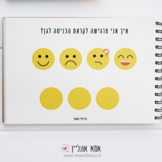 סיפור חברתי בהתאמה אישית-כניסה לגן חדש | אמא אונליין