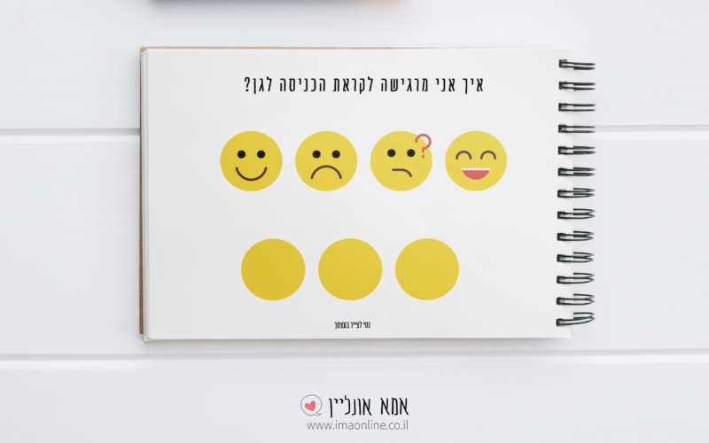 סיפור חברתי בהתאמה אישית-כניסה לגן חדש | אמא אונליין