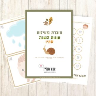 חוברת פעילויות בנושא סתיו להדפסה