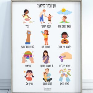 פוסטר "איך אני בוחר להירגע?" ויסות ריגשי לילדים