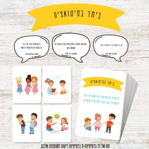 ביחד בסיטואציה: כרטיסיות משחק לפיתוח כישורים חברתיים לילדים להדפסה