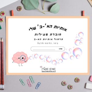 אותיות יצירתיות- לוחות ללימוד אותיות הא-ב באופן יצירתי ומעשי לילדים