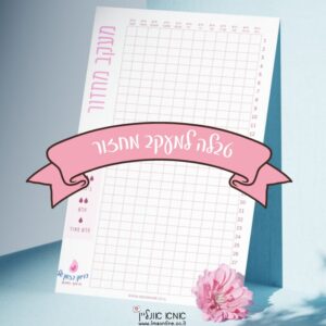 טבלת מעקב מחזור להדפסה לילדות ונערות | לוח וסת ראשון קל ונעים לשימוש